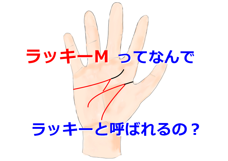 ラッキーmってなんでラッキーと呼ばれるの 占い師 晴都のブログ