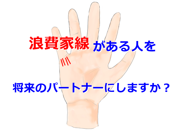 浪費家線がある人を将来のパートナーにしますか 占い師 晴都のブログ